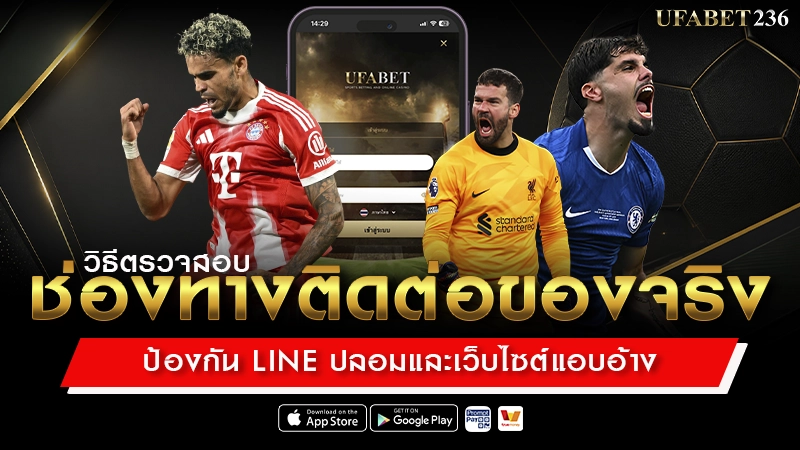 วิธีตรวจสอบช่องทางติดต่อ UFABET