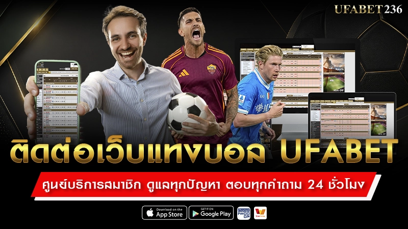 ติดต่อเว็บแทงบอล UFABET