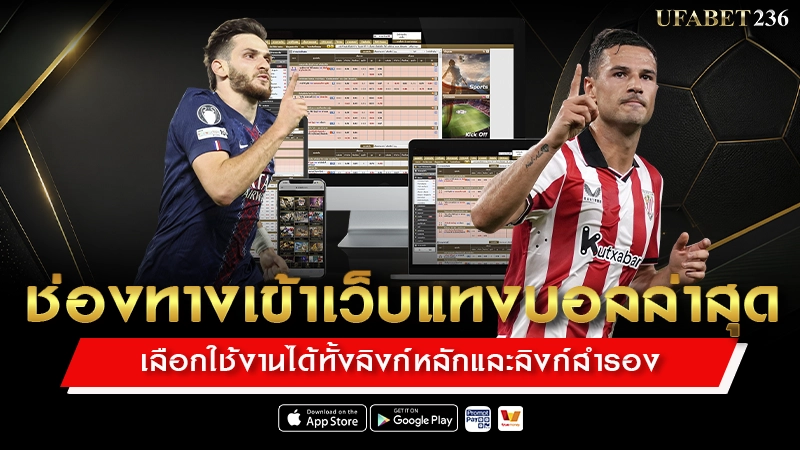 ช่องทางเข้าเว็บแทงบอลล่าสุด