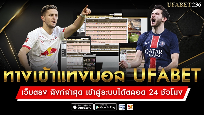 ทางเข้าแทงบอล UFABET เว็บตรง