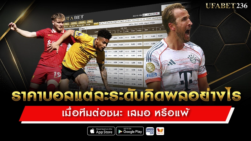 ราคาบอลแต่ละระดับคิดผลอย่างไร