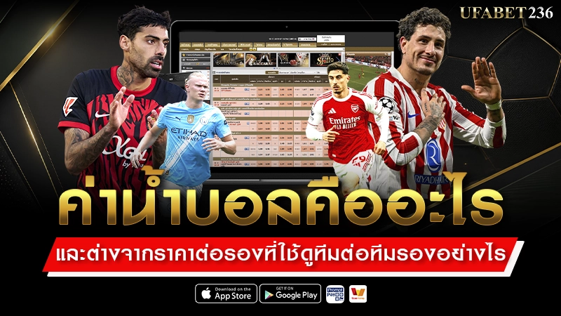 ค่าน้ำบอล คืออะไร