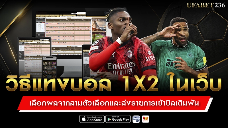 วิธีแทงบอล 1X2 ในเว็บ