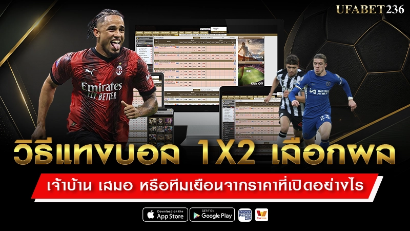 วิธีแทงบอล 1X2