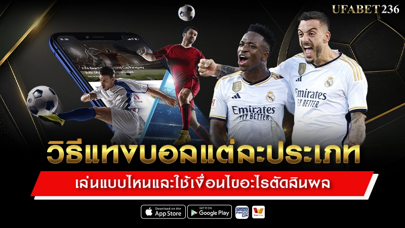 วิธีแทงบอลแต่ละประเภท