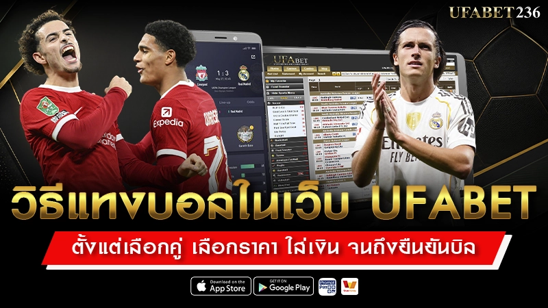 วิธีแทงบอลในเว็บ UFABET