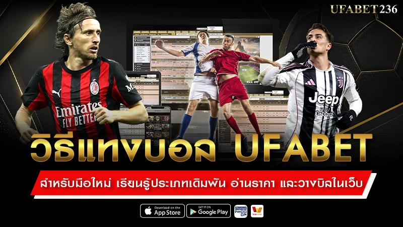 วิธีแทงบอล UFABET