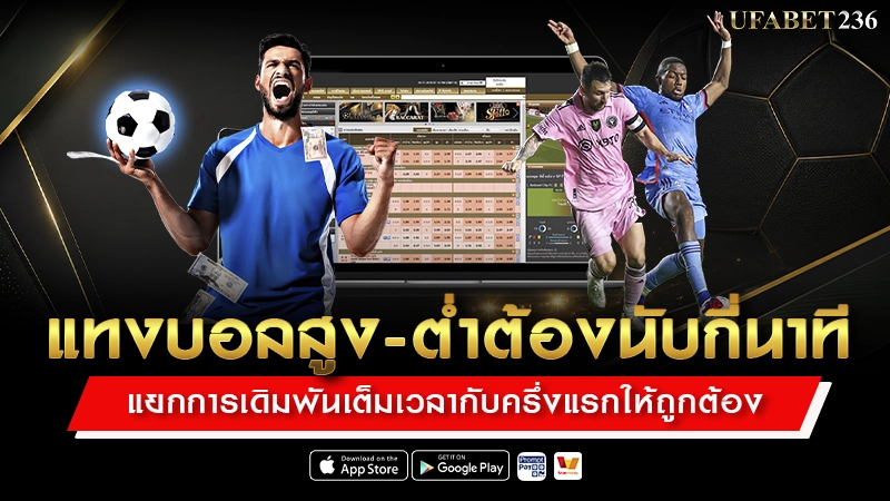 แทงบอลสูง-ต่ำต้องนับกี่นาที