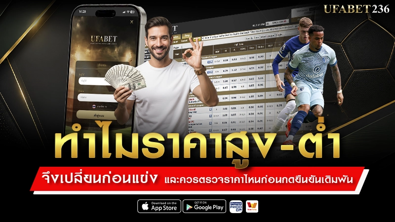 ทำไมราคาสูง-ต่ำจึงเปลี่ยนก่อนแข่ง