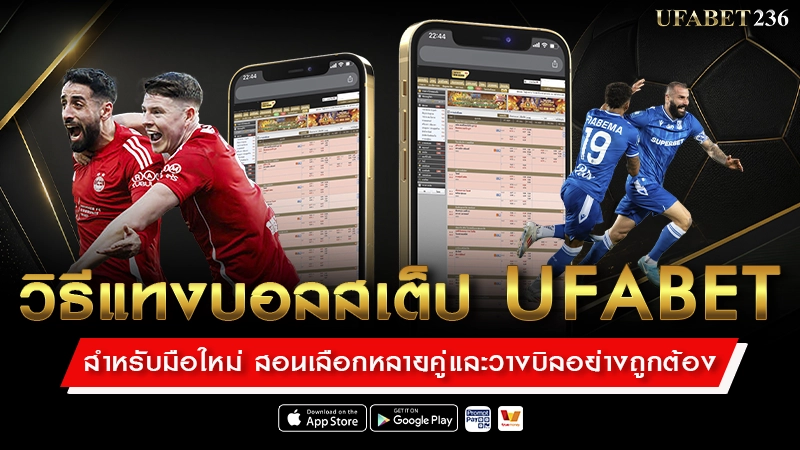 วิธีแทงบอลสเต็ป UFABET