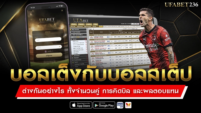 บอลเต็งกับบอลสเต็ปต่างกันอย่างไร