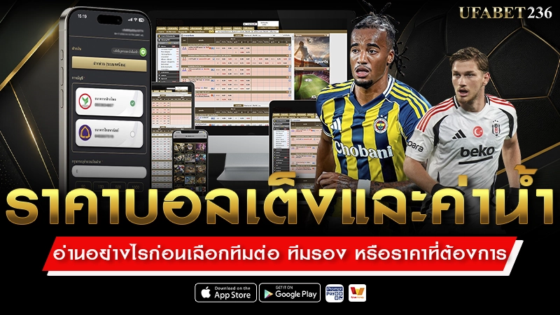 ราคาบอลเต็งและค่าน้ำ อ่านอย่างไร