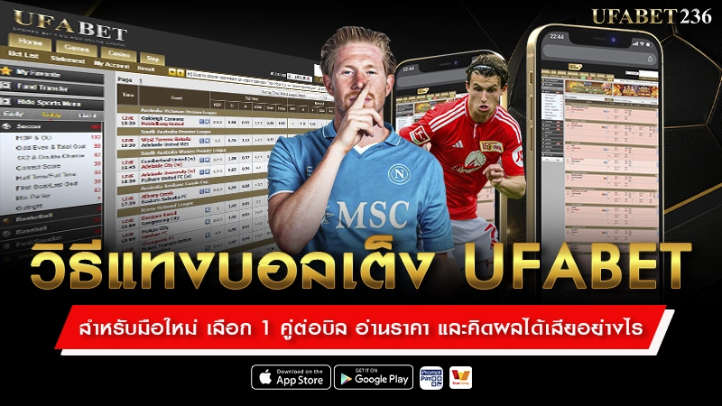 วิธีแทงบอลเต็ง สำหรับมือใหม่