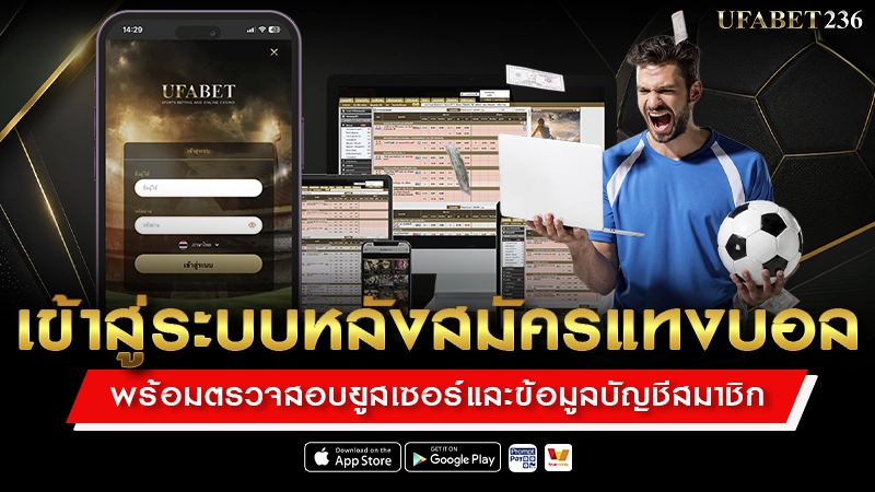 เข้าสู่ระบบหลังสมัครแทงบอล