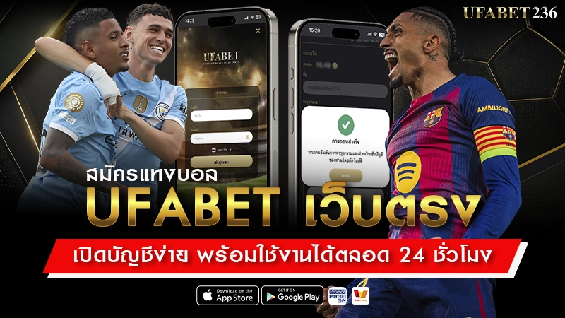 สมัครแทงบอล UFABET เว็บตรง