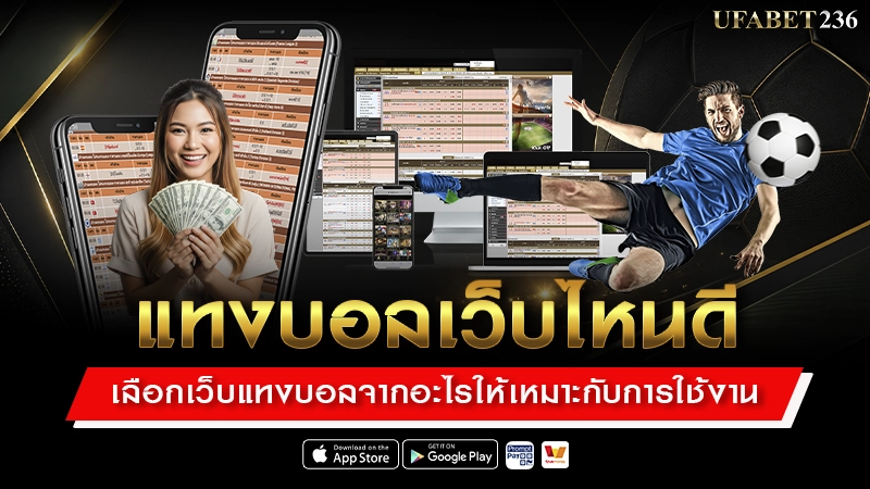 แทงบอลเว็บไหนดี